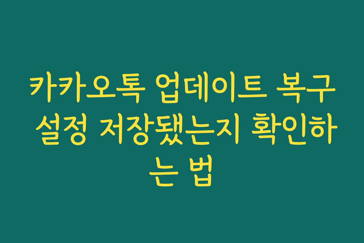 카카오톡 업데이트 복구 설정 저장됐는지 확인하는 법