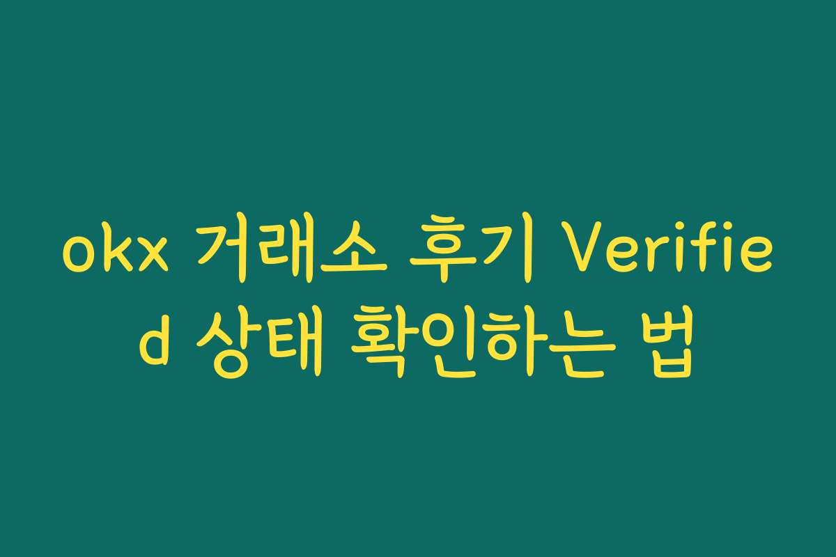 okx 거래소 후기 Verified 상태 확인하는 법