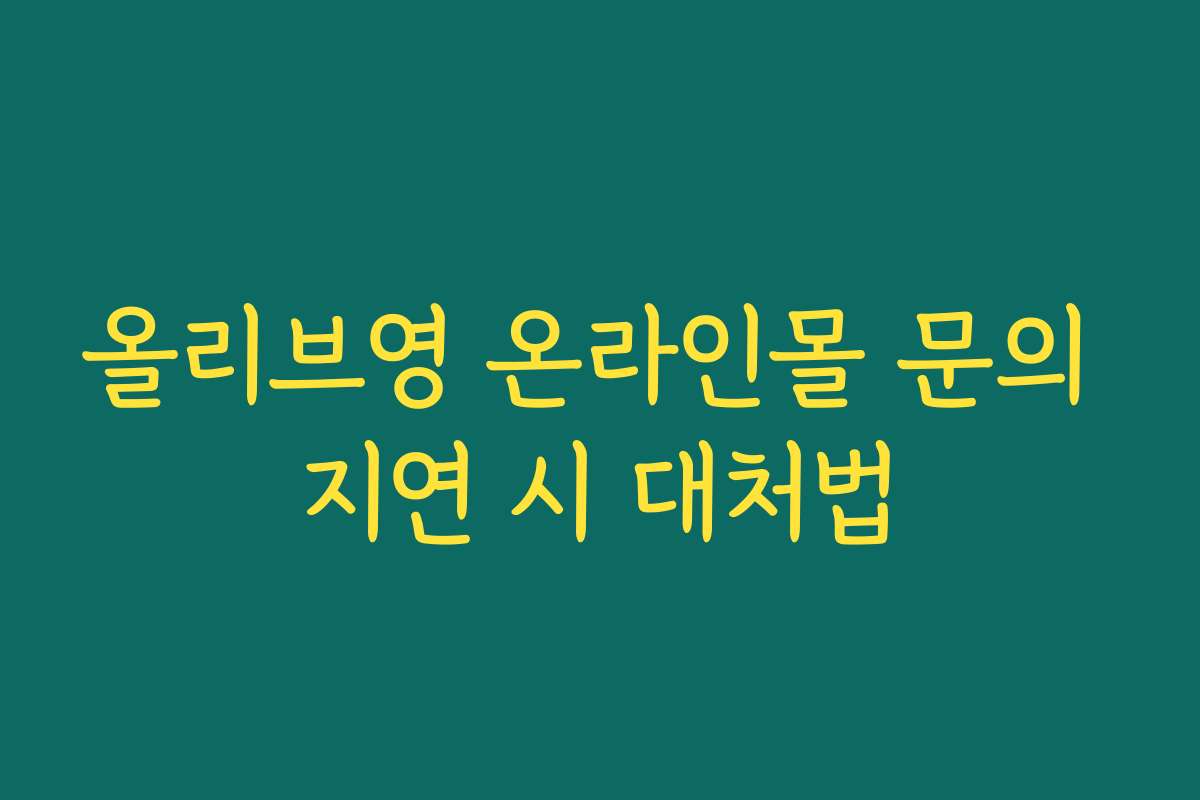 올리브영 온라인몰 문의 지연 시 대처법