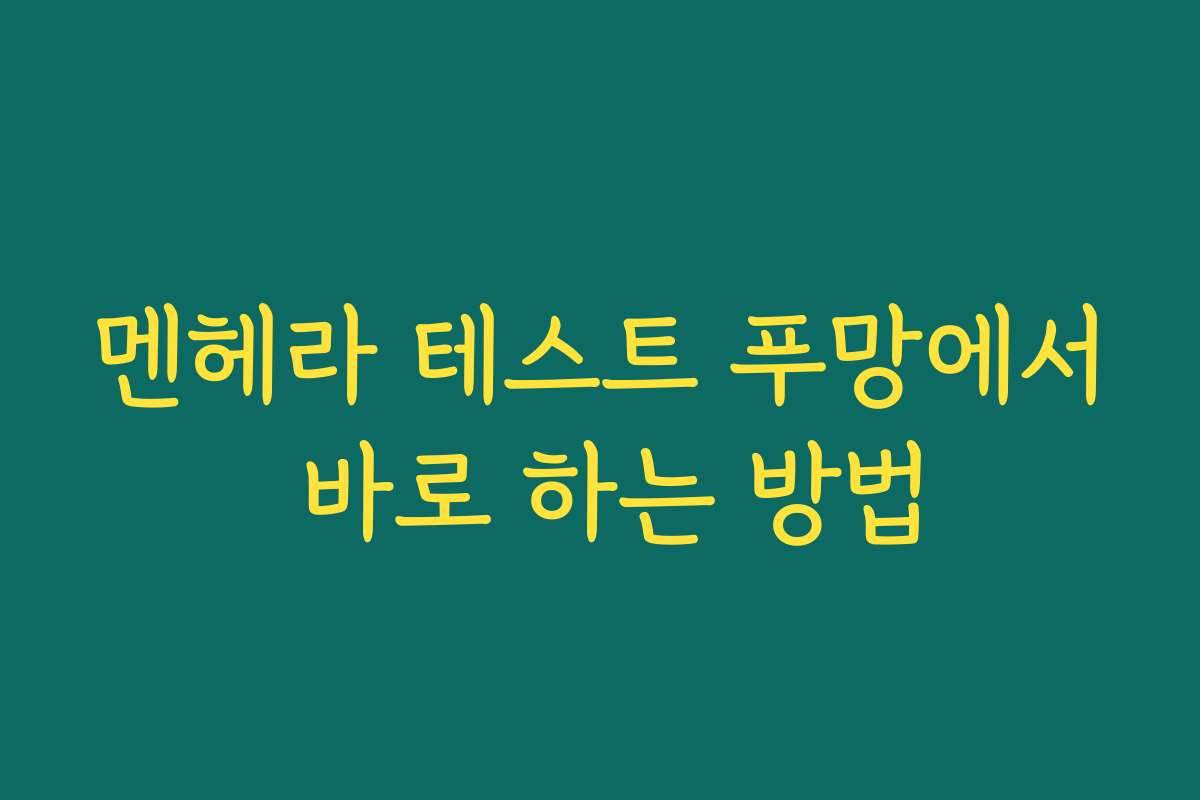 멘헤라 테스트 푸망에서 바로 하는 방법