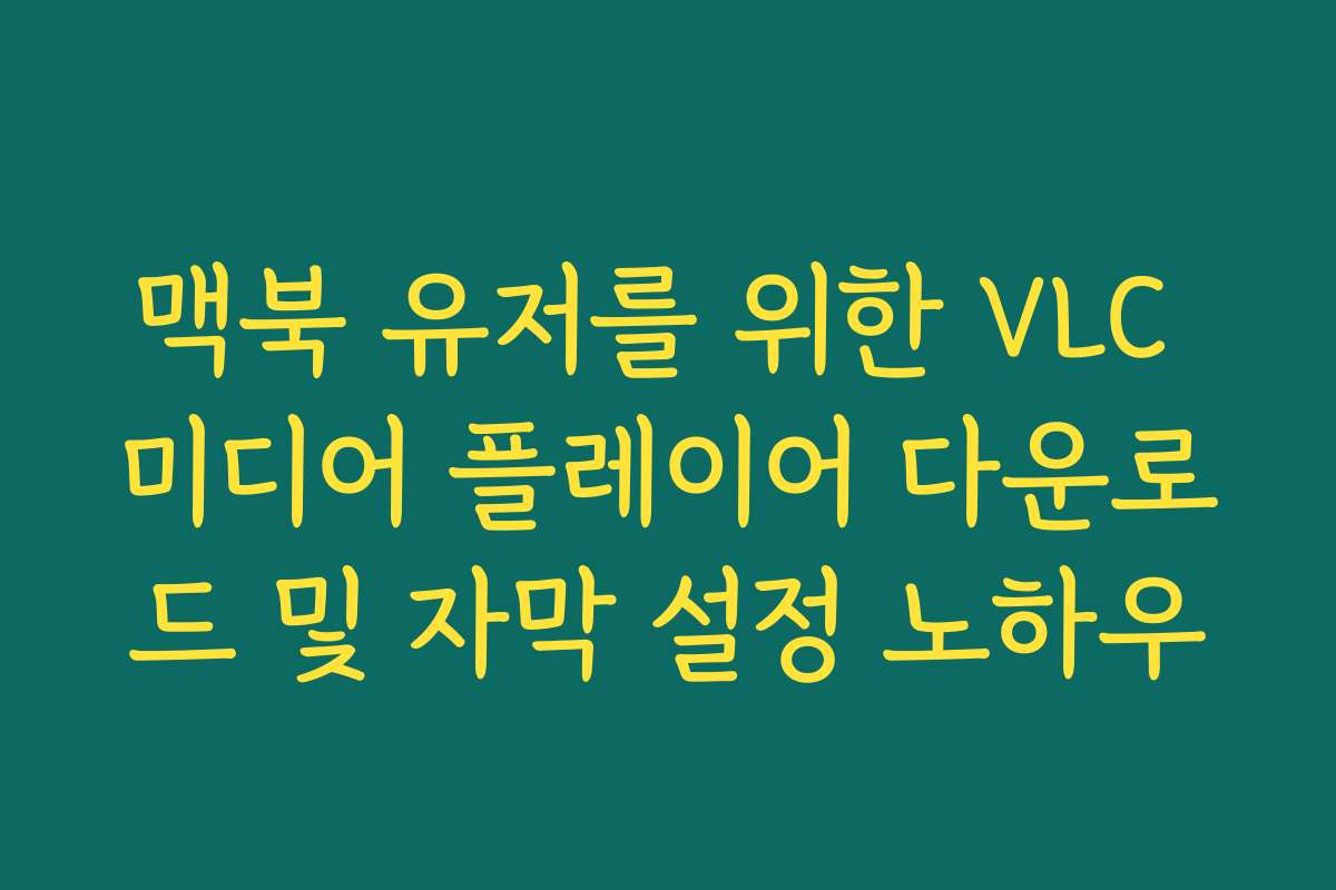 맥북 유저를 위한 VLC 미디어 플레이어 다운로드 및 자막 설정 노하우