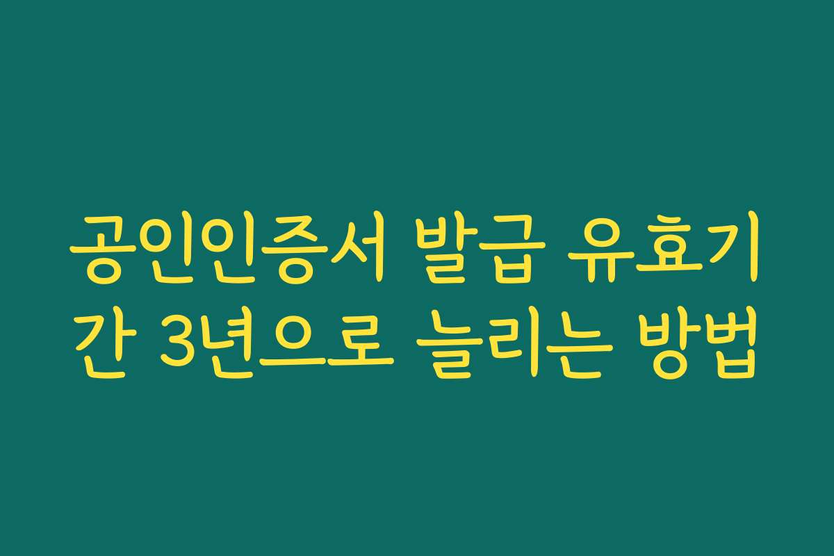 공인인증서 발급 유효기간 3년으로 늘리는 방법