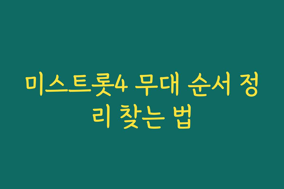 미스트롯4 무대 순서 정리 찾는 법