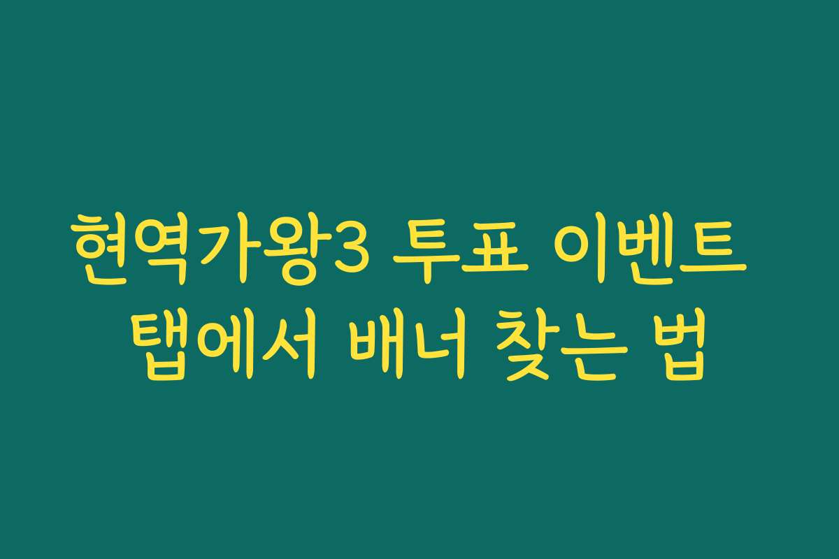 현역가왕3 투표 이벤트 탭에서 배너 찾는 법