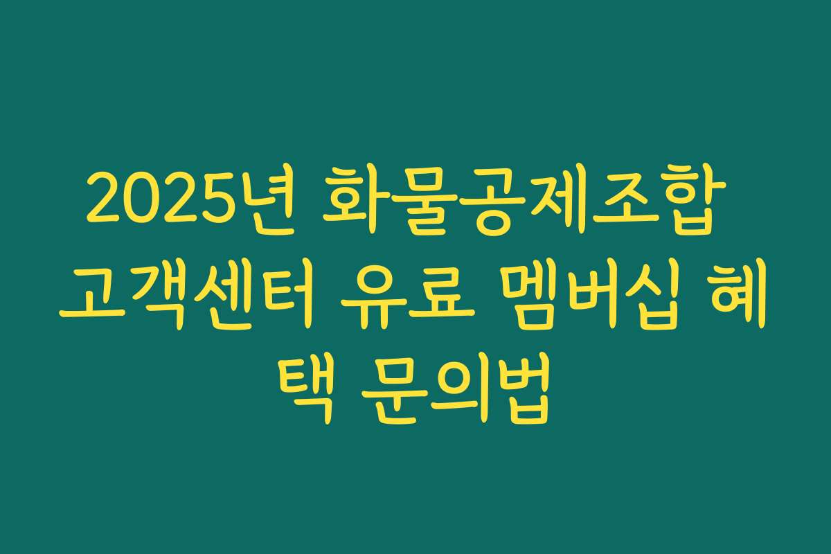 2025년 화물공제조합 고객센터 유료 멤버십 혜택 문의법