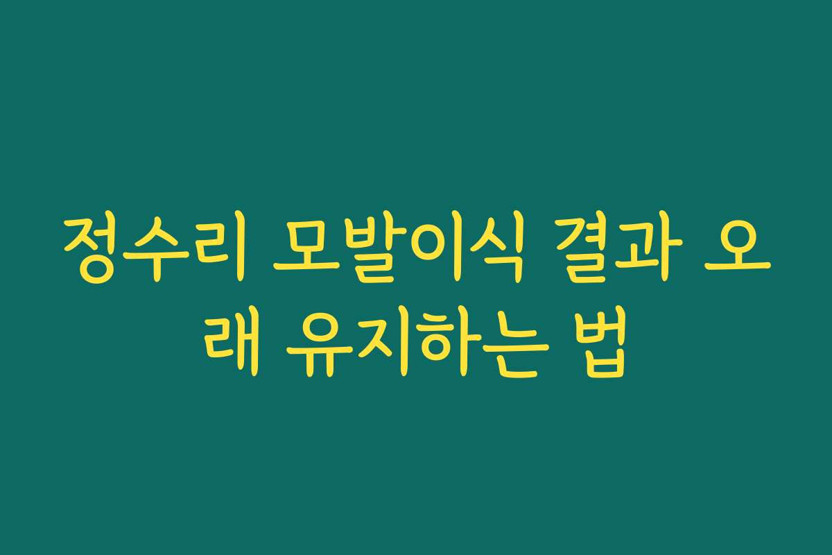 정수리 모발이식 결과 오래 유지하는 법