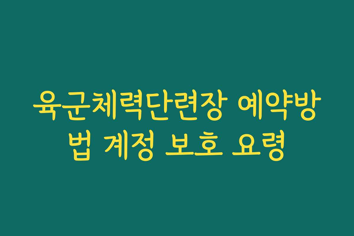 육군체력단련장 예약방법 계정 보호 요령