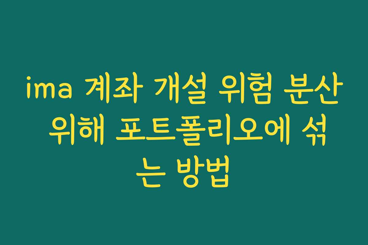 ima 계좌 개설 위험 분산 위해 포트폴리오에 섞는 방법