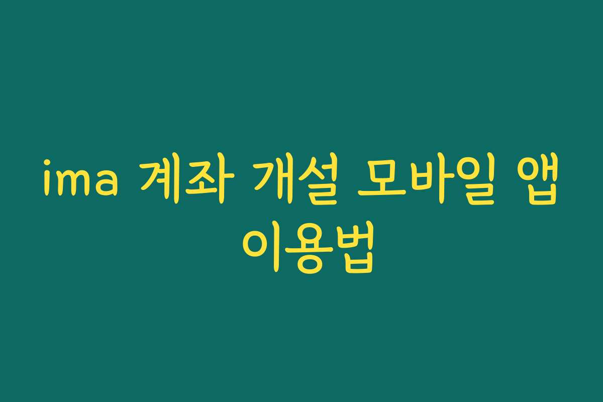 ima 계좌 개설 모바일 앱 이용법