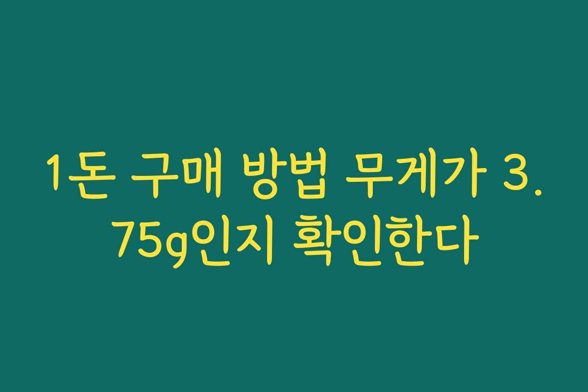 1돈 구매 방법 무게가 3.75g인지 확인한다