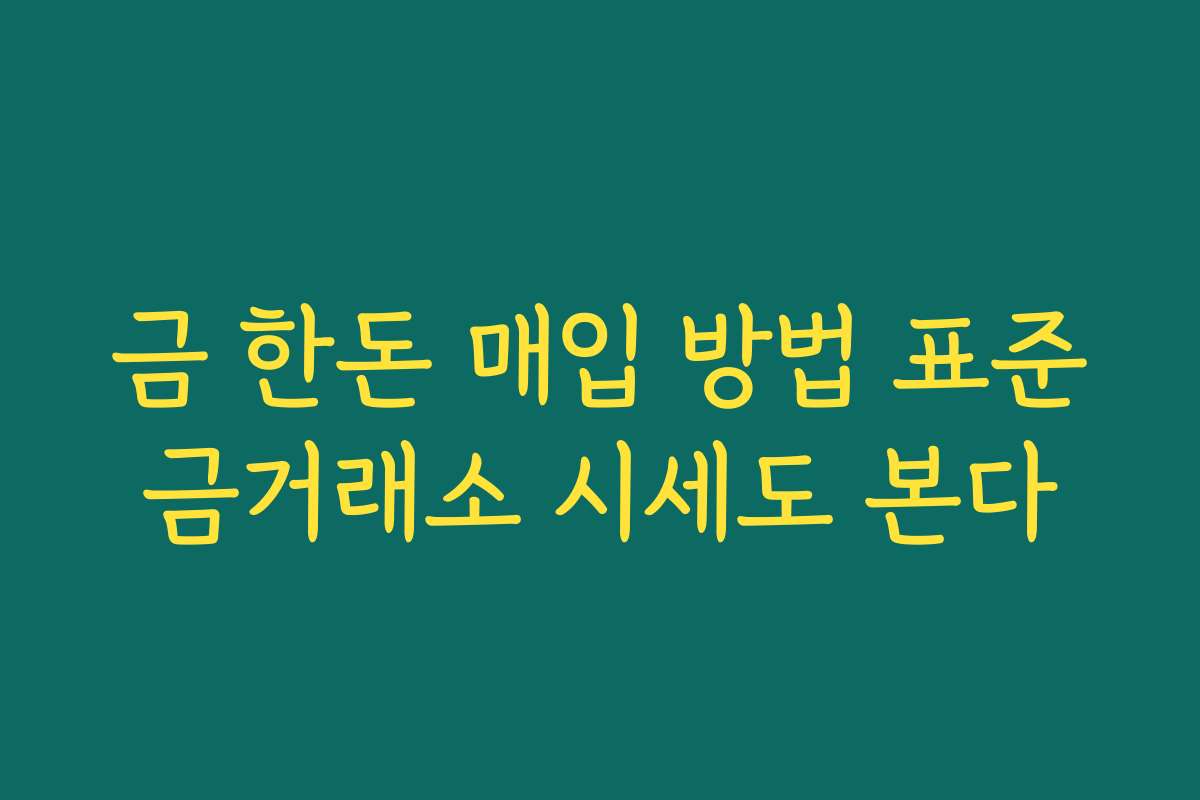 금 한돈 매입 방법 표준금거래소 시세도 본다