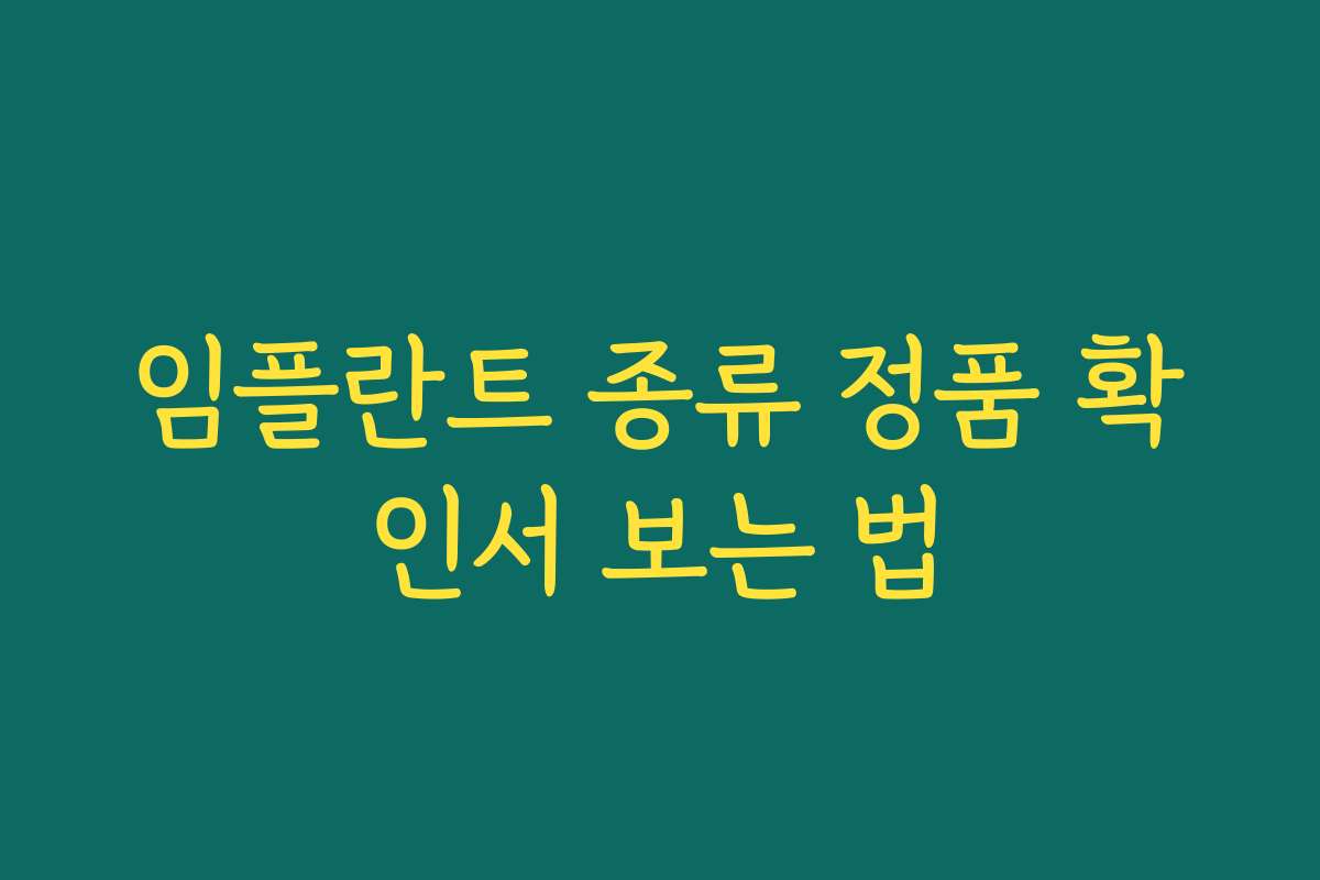 임플란트 종류 정품 확인서 보는 법