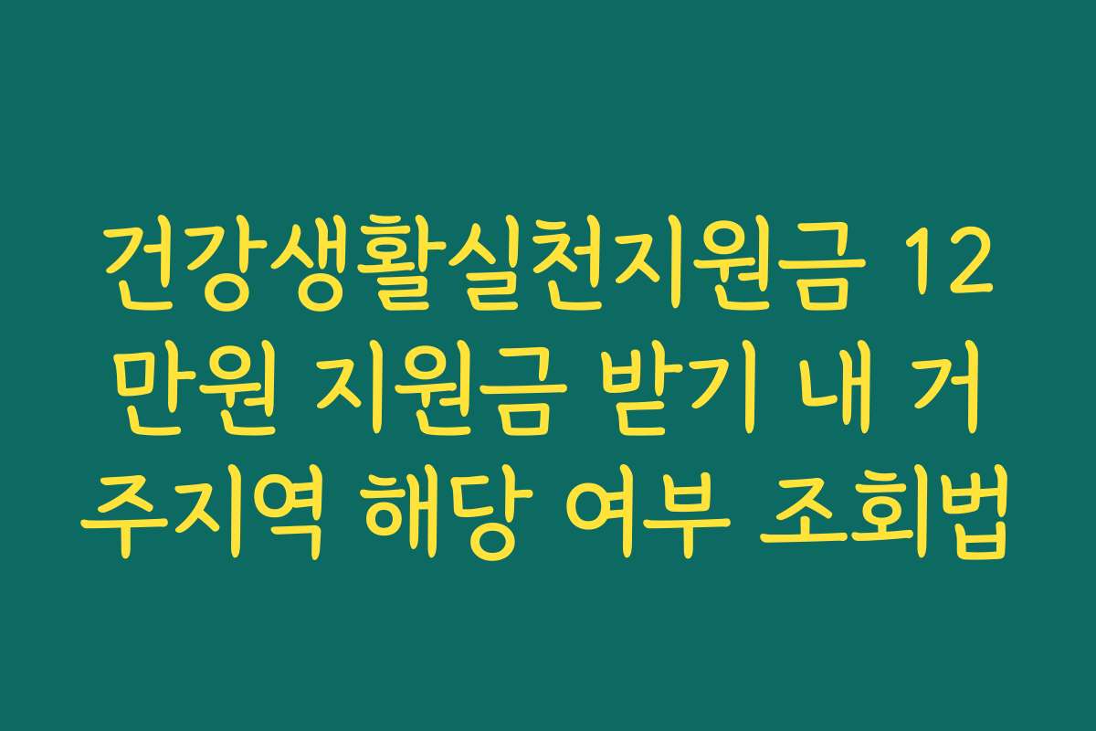 건강생활실천지원금 12만원 지원금 받기 내 거주지역 해당 여부 조회법