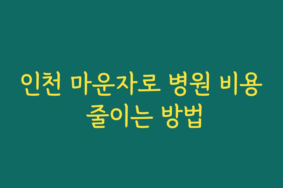 인천 마운자로 병원 비용 줄이는 방법