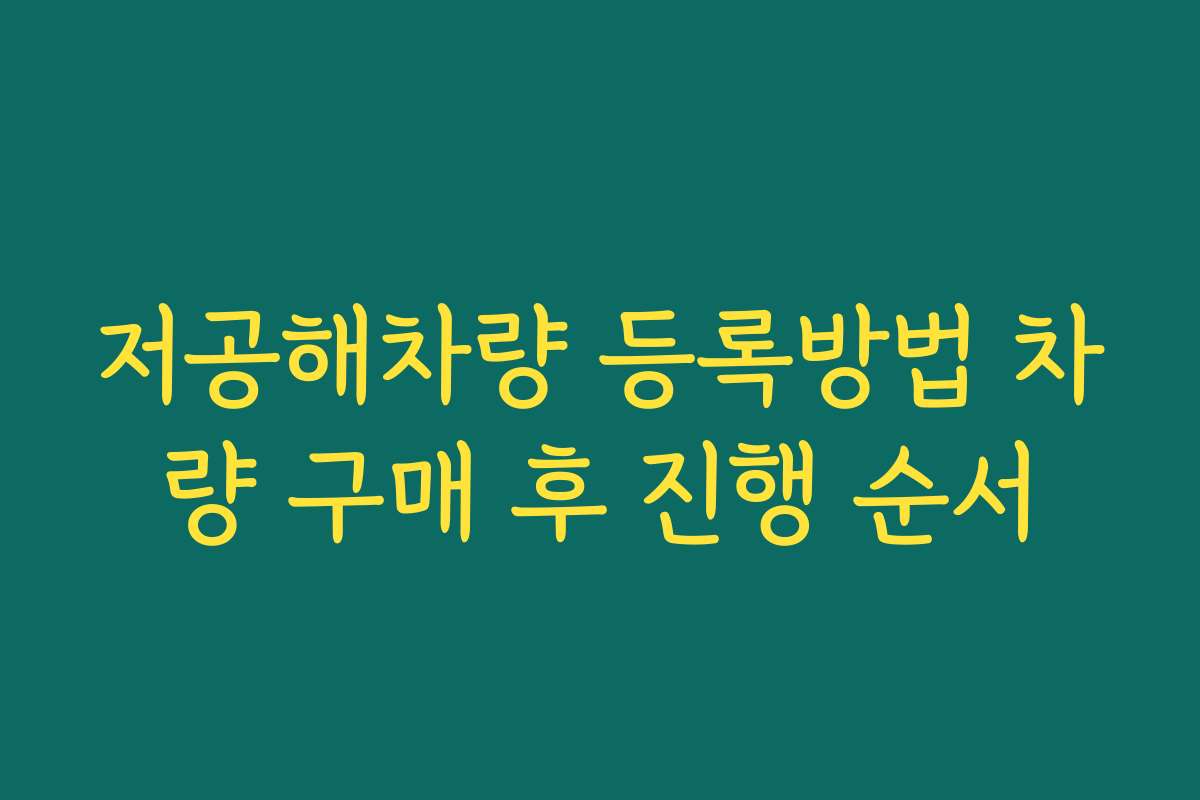 저공해차량 등록방법 차량 구매 후 진행 순서