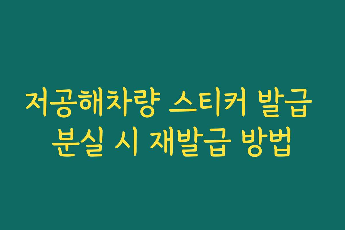 저공해차량 스티커 발급 분실 시 재발급 방법