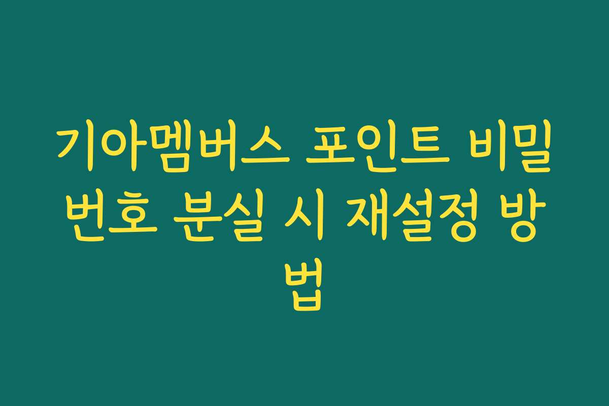 기아멤버스 포인트 비밀번호 분실 시 재설정 방법