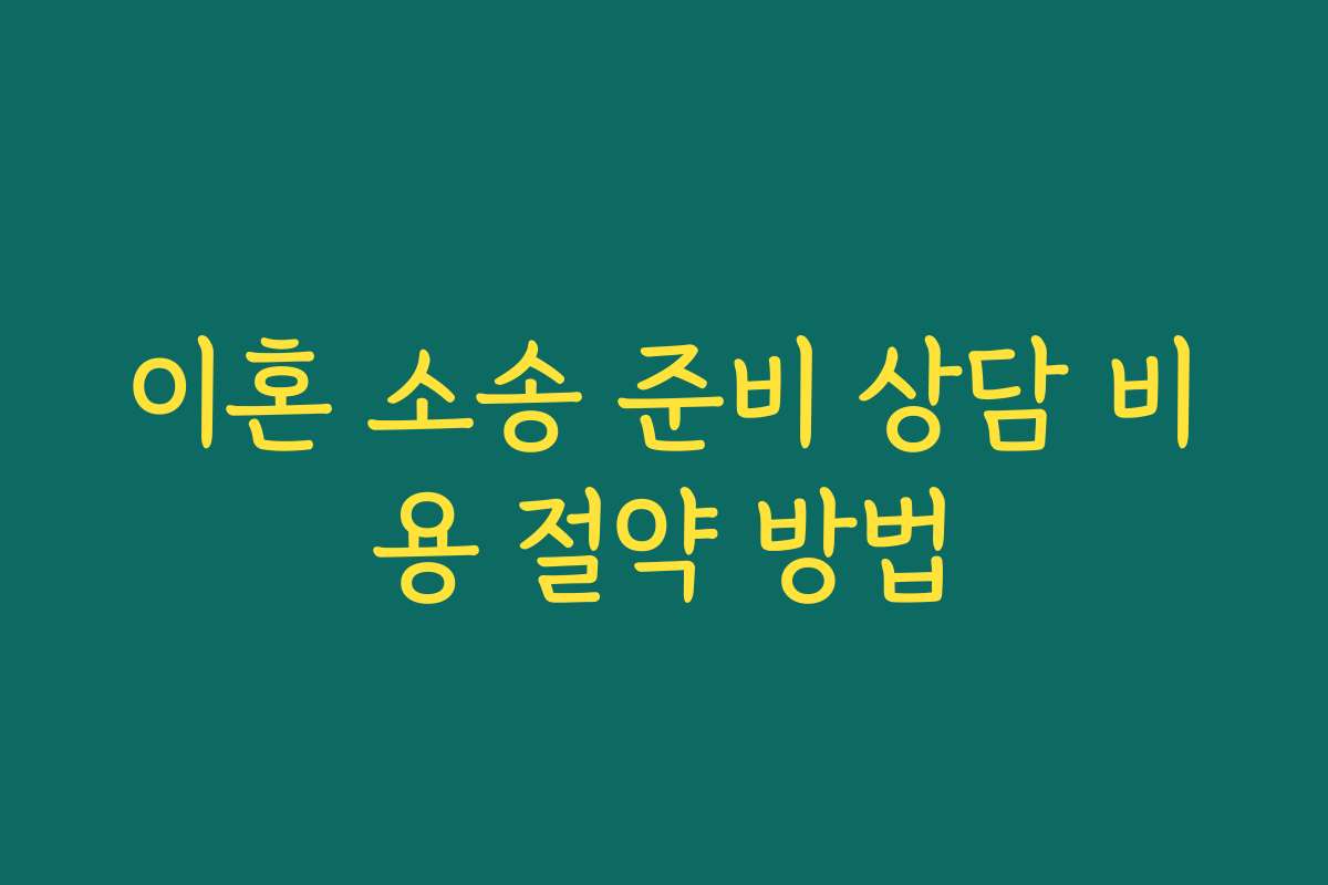 이혼 소송 준비 상담 비용 절약 방법