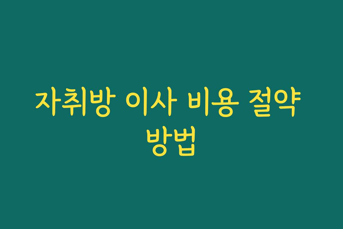 자취방 이사 비용 절약 방법