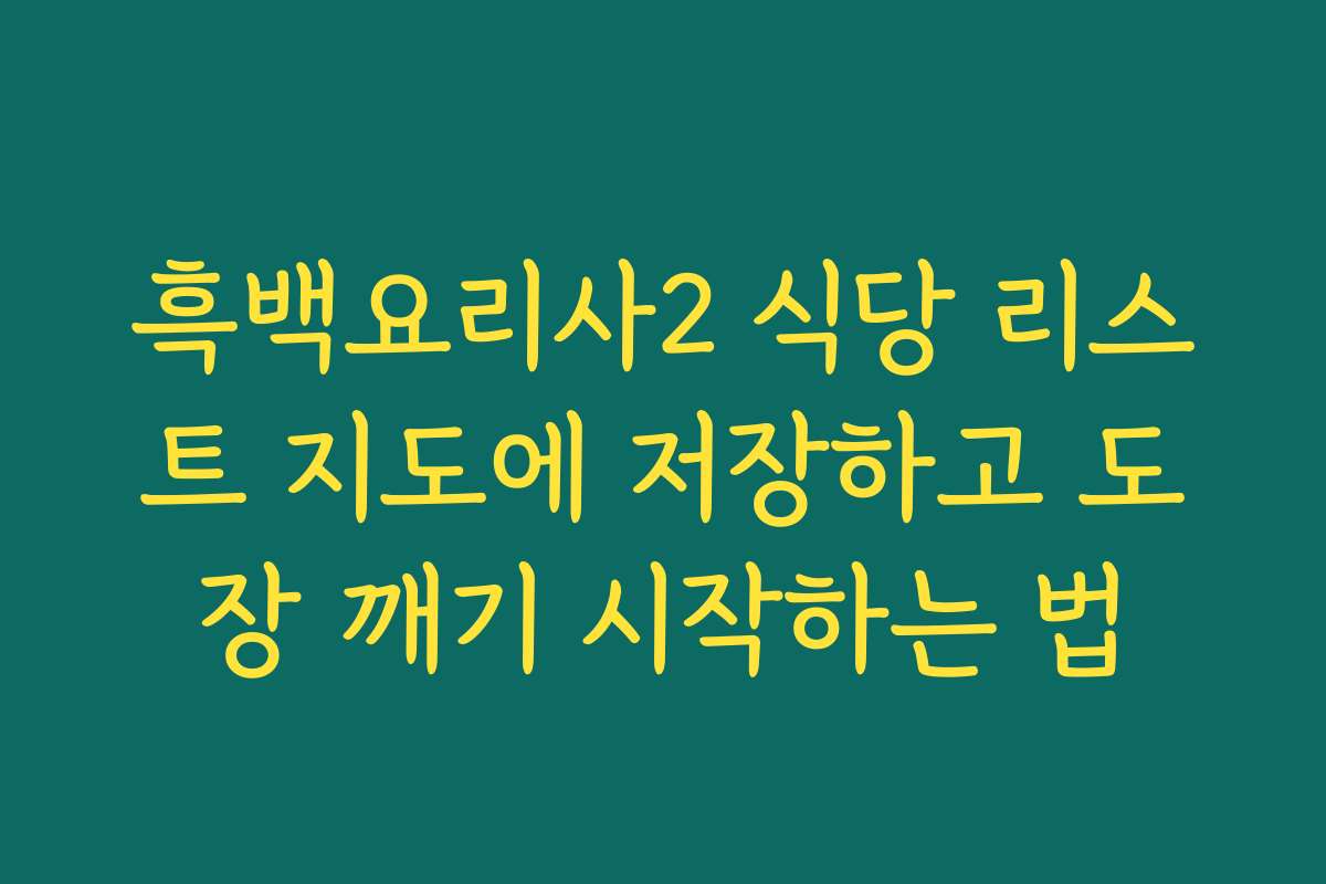 흑백요리사2 식당 리스트 지도에 저장하고 도장 깨기 시작하는 법