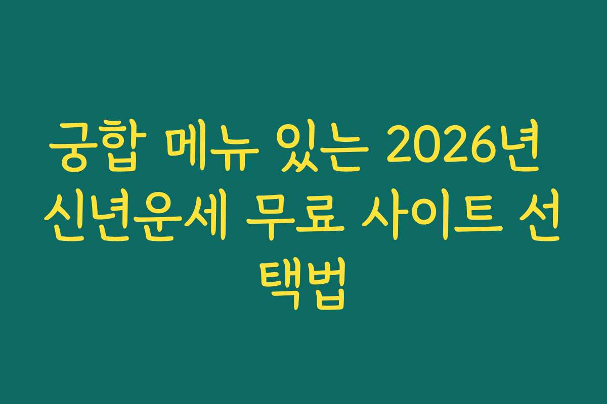 궁합 메뉴 있는 2026년 신년운세 무료 사이트 선택법
