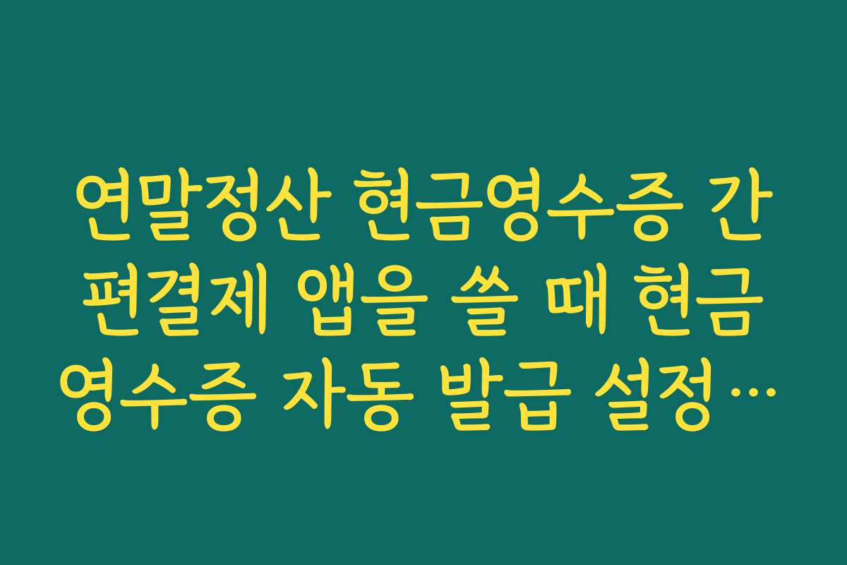 연말정산 현금영수증 간편결제 앱을 쓸 때 현금영수증 자동 발급 설정하는 방법