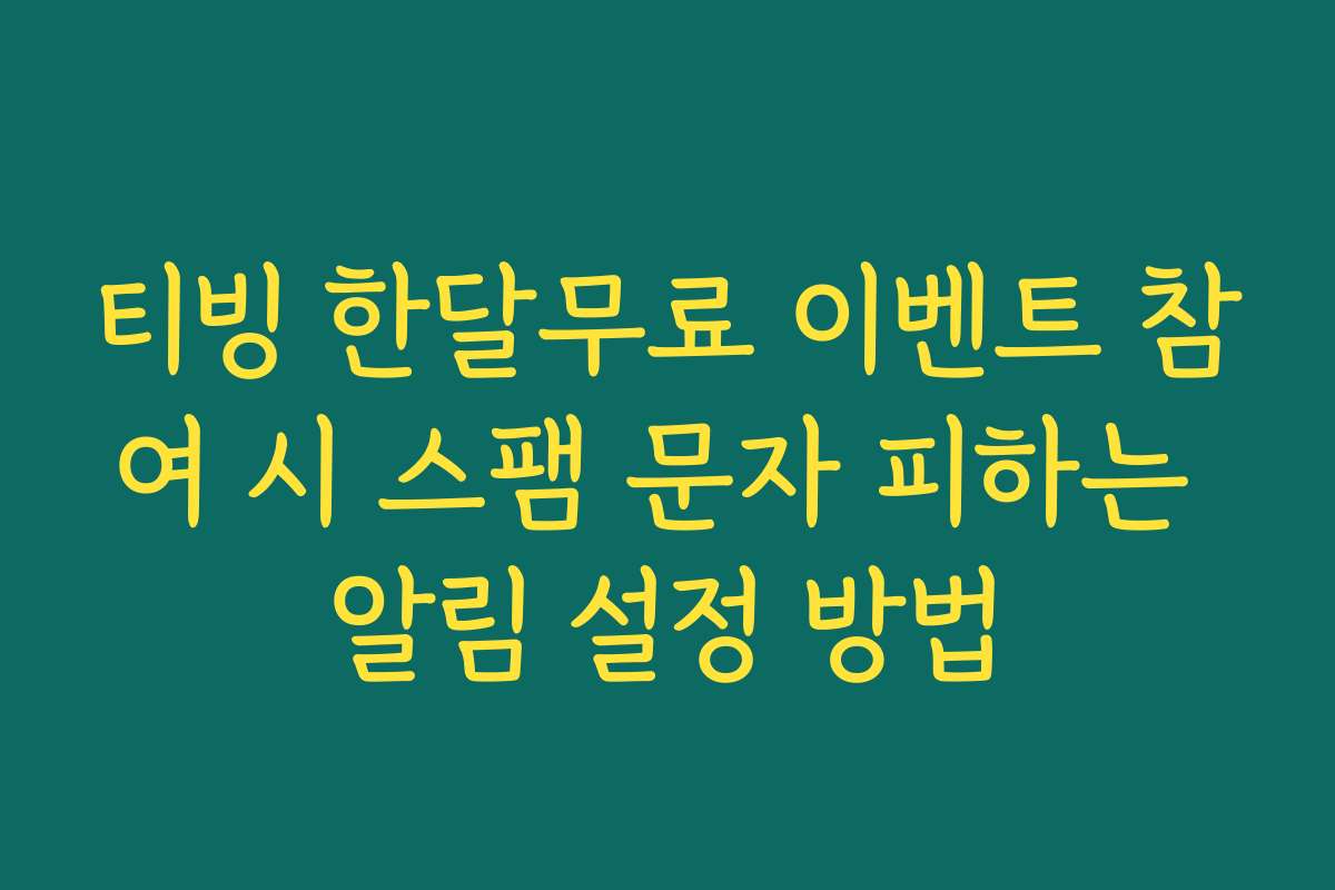 티빙 한달무료 이벤트 참여 시 스팸 문자 피하는 알림 설정 방법