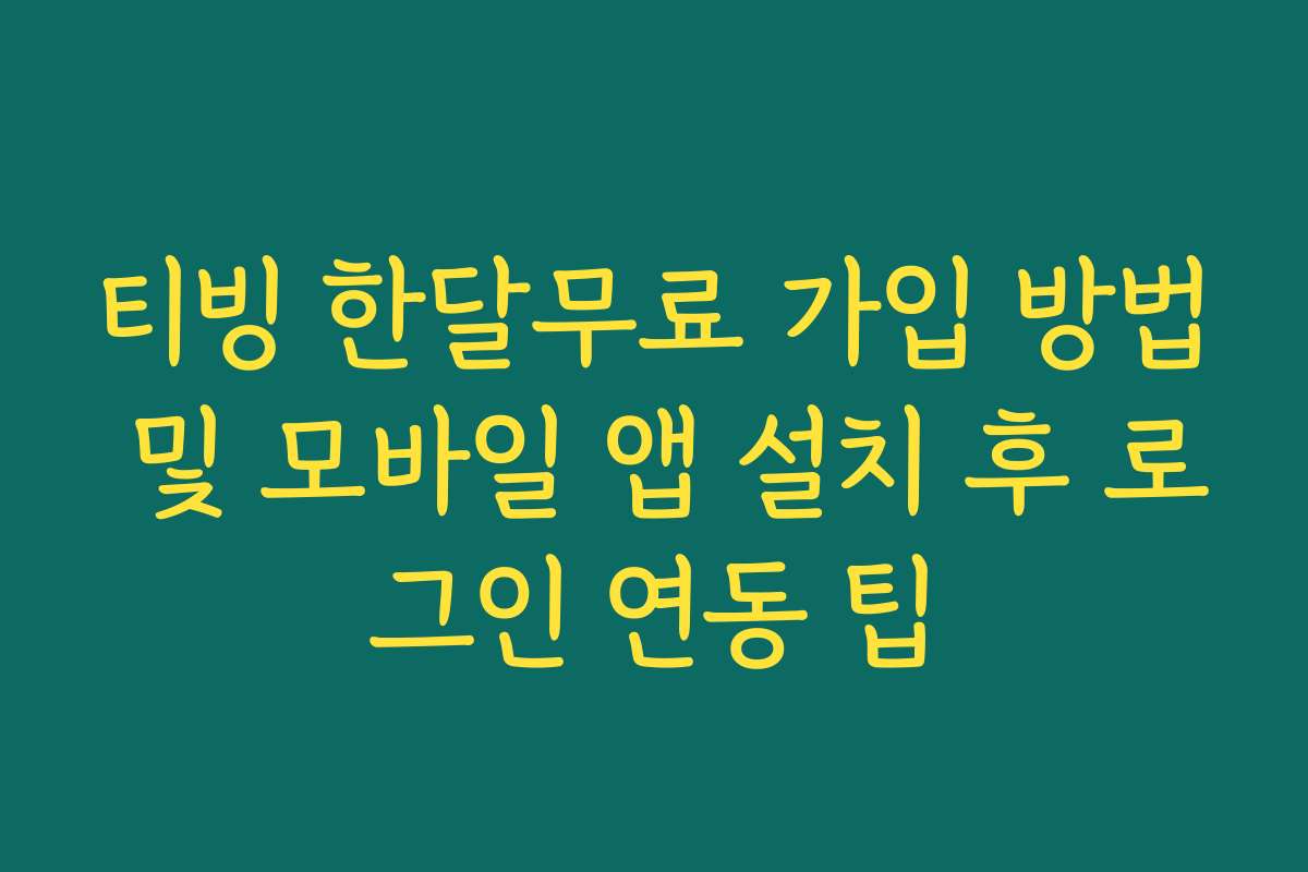 티빙 한달무료 가입 방법 및 모바일 앱 설치 후 로그인 연동 팁