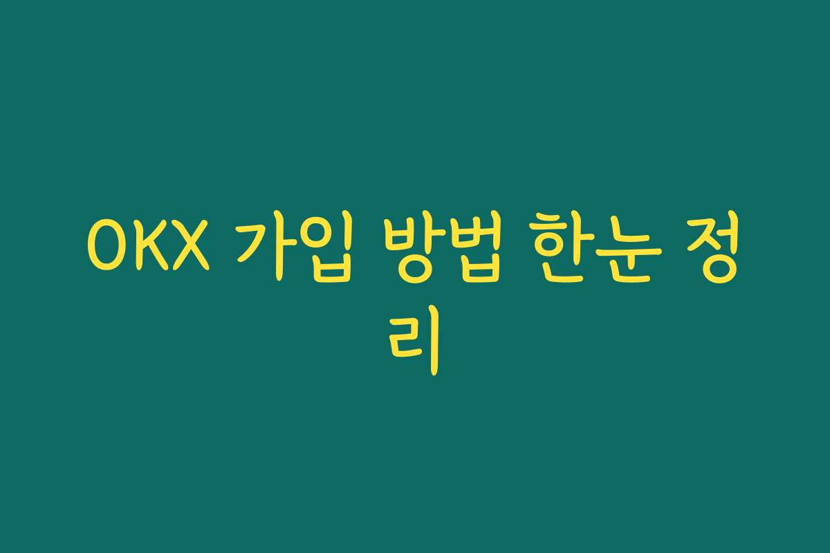 OKX 가입 방법 한눈 정리