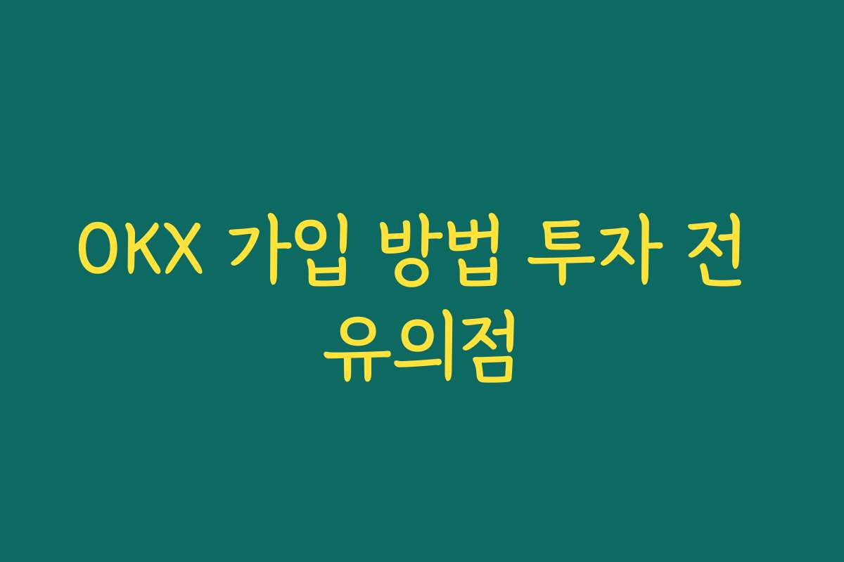 OKX 가입 방법 투자 전 유의점