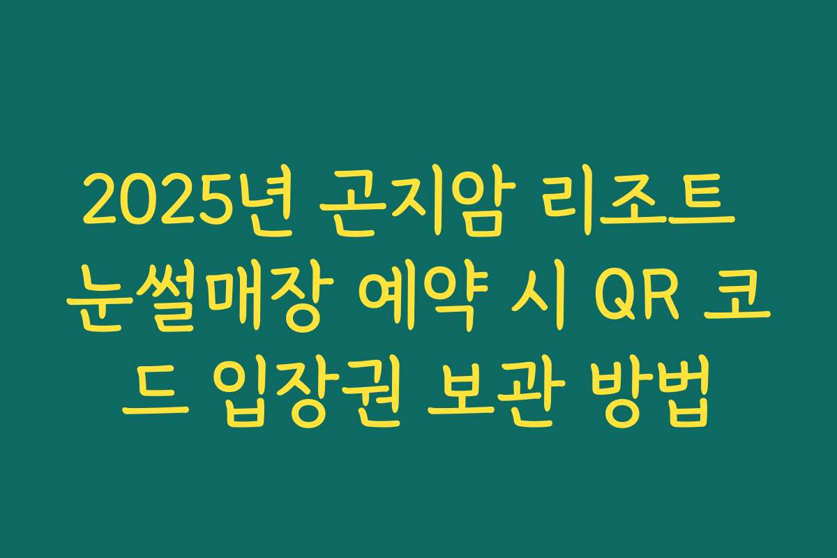 2025년 곤지암 리조트 눈썰매장 예약 시 QR 코드 입장권 보관 방법