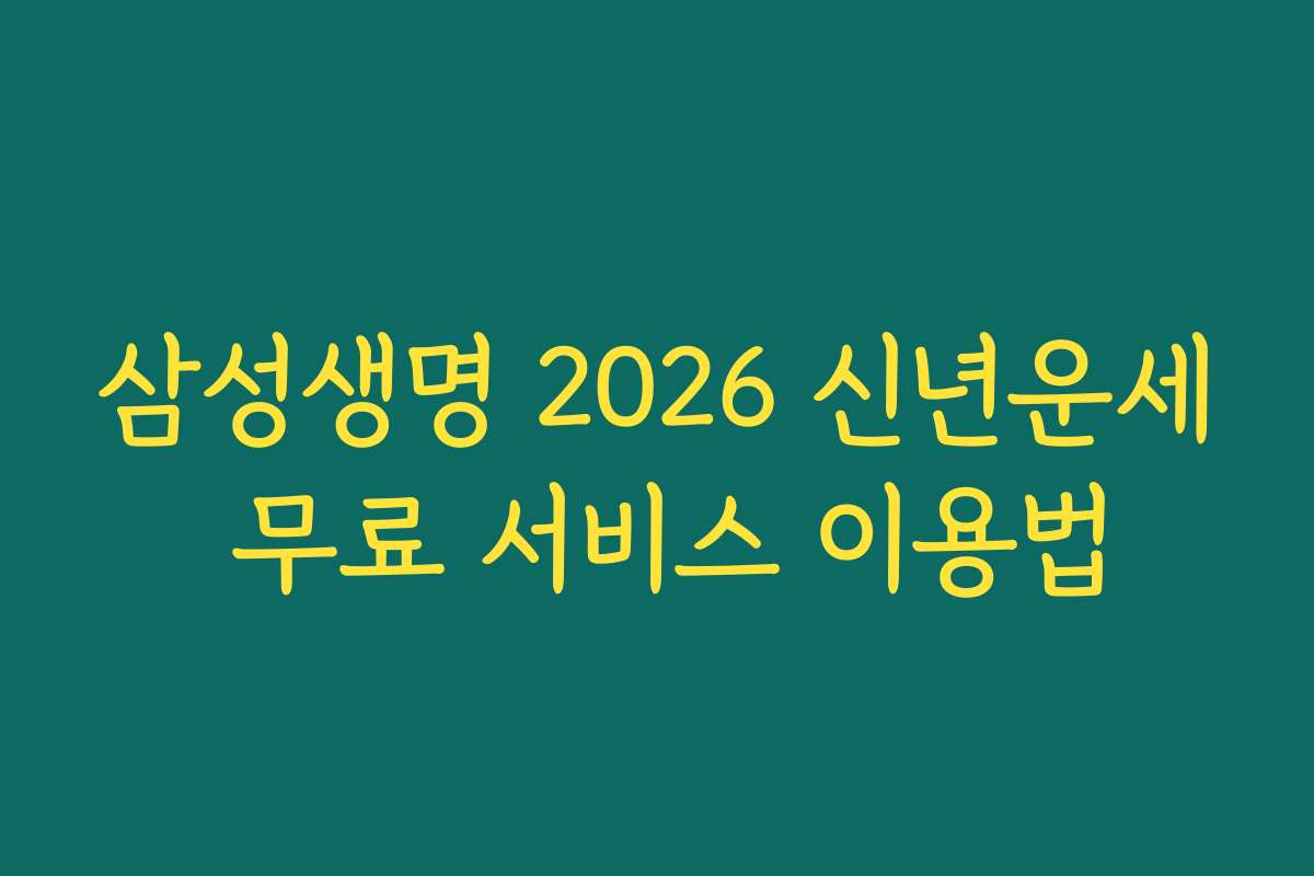 삼성생명 2026 신년운세 무료 서비스 이용법