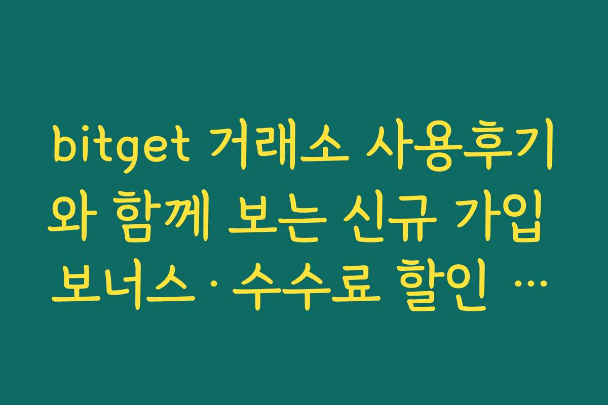 bitget 거래소 사용후기와 함께 보는 신규 가입 보너스·수수료 할인 이벤트 활용법