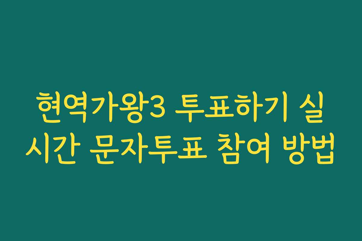 현역가왕3 투표하기 실시간 문자투표 참여 방법