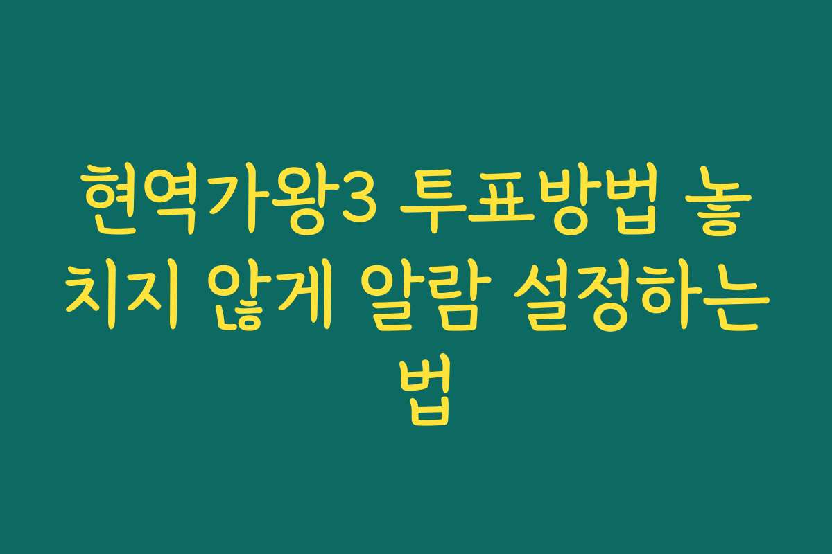 현역가왕3 투표방법 놓치지 않게 알람 설정하는 법