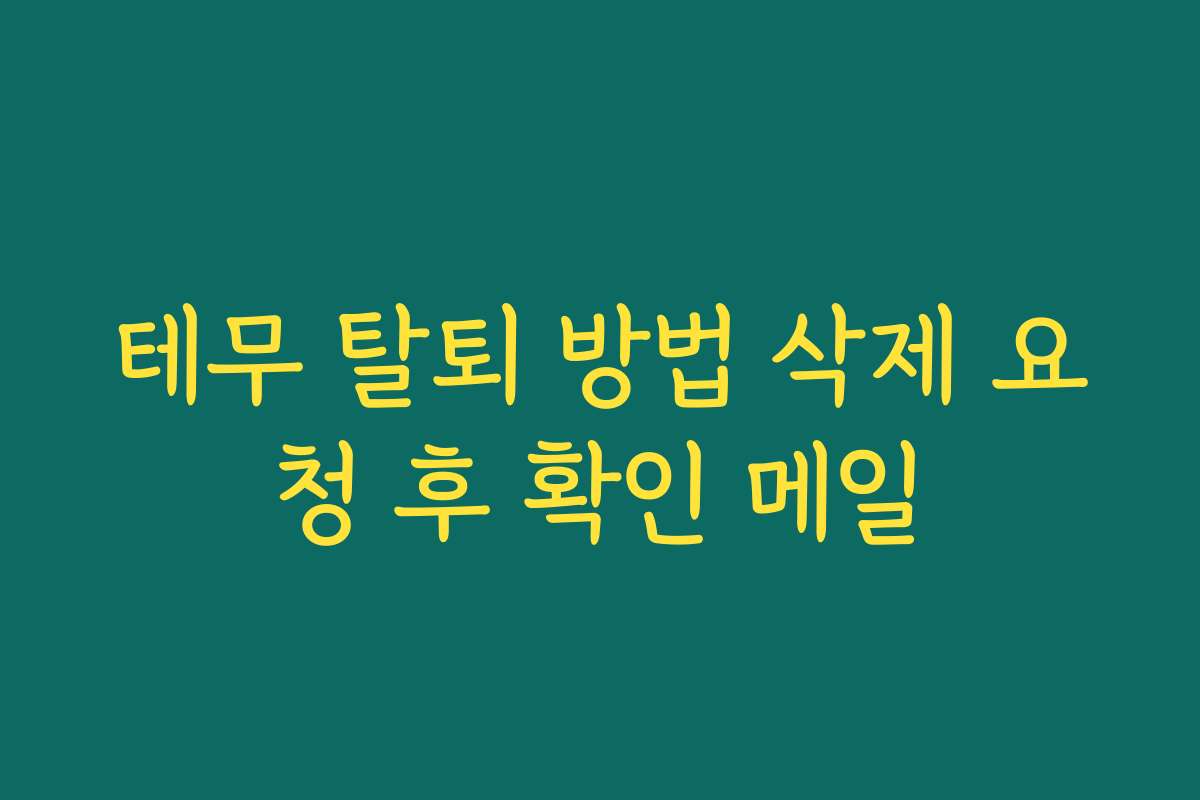 테무 탈퇴 방법 삭제 요청 후 확인 메일