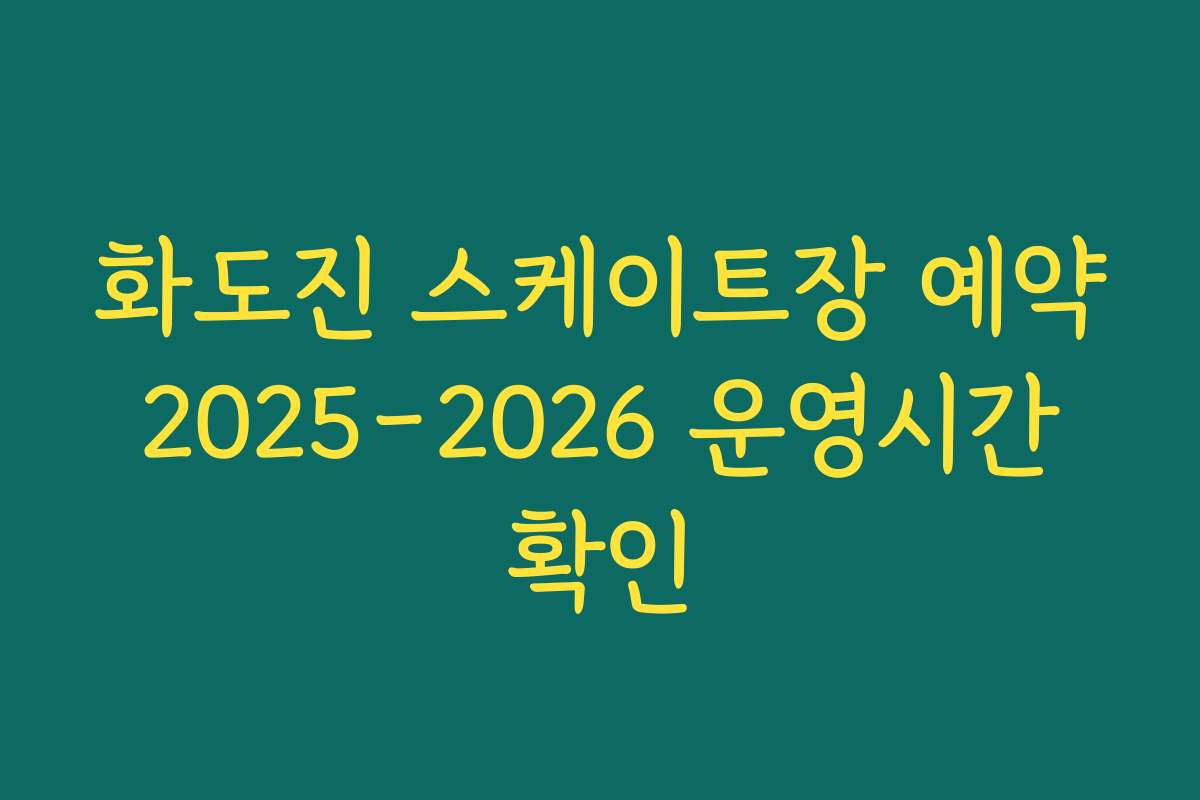 화도진 스케이트장 예약 2025-2026 운영시간 확인