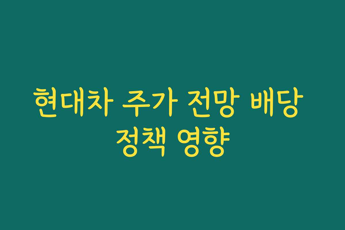 현대차 주가 전망 배당 정책 영향