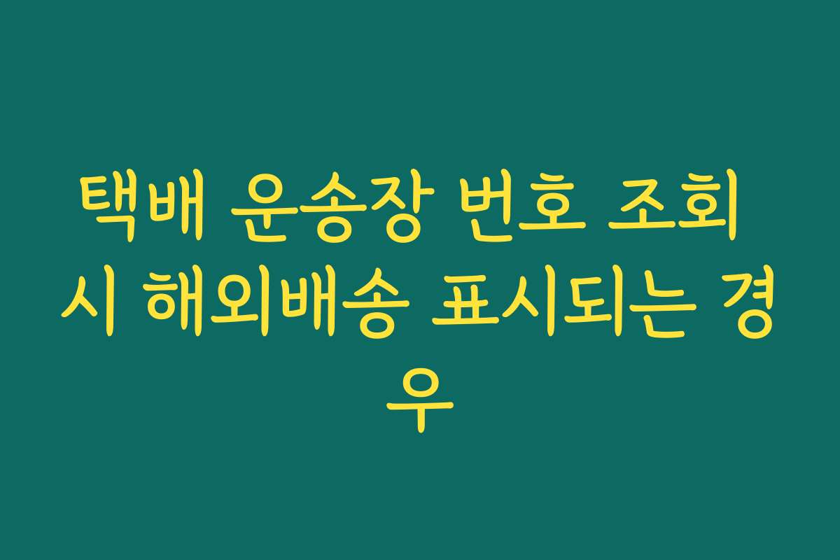 택배 운송장 번호 조회 시 해외배송 표시되는 경우