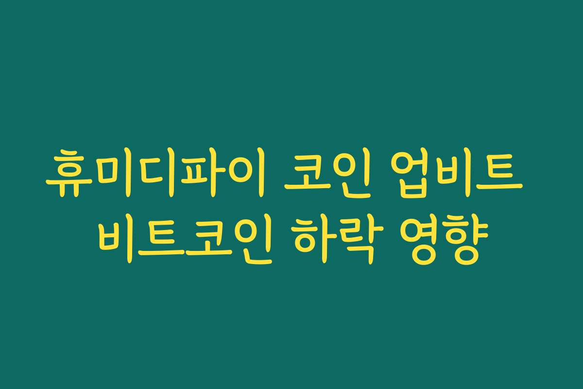 휴미디파이 코인 업비트 비트코인 하락 영향