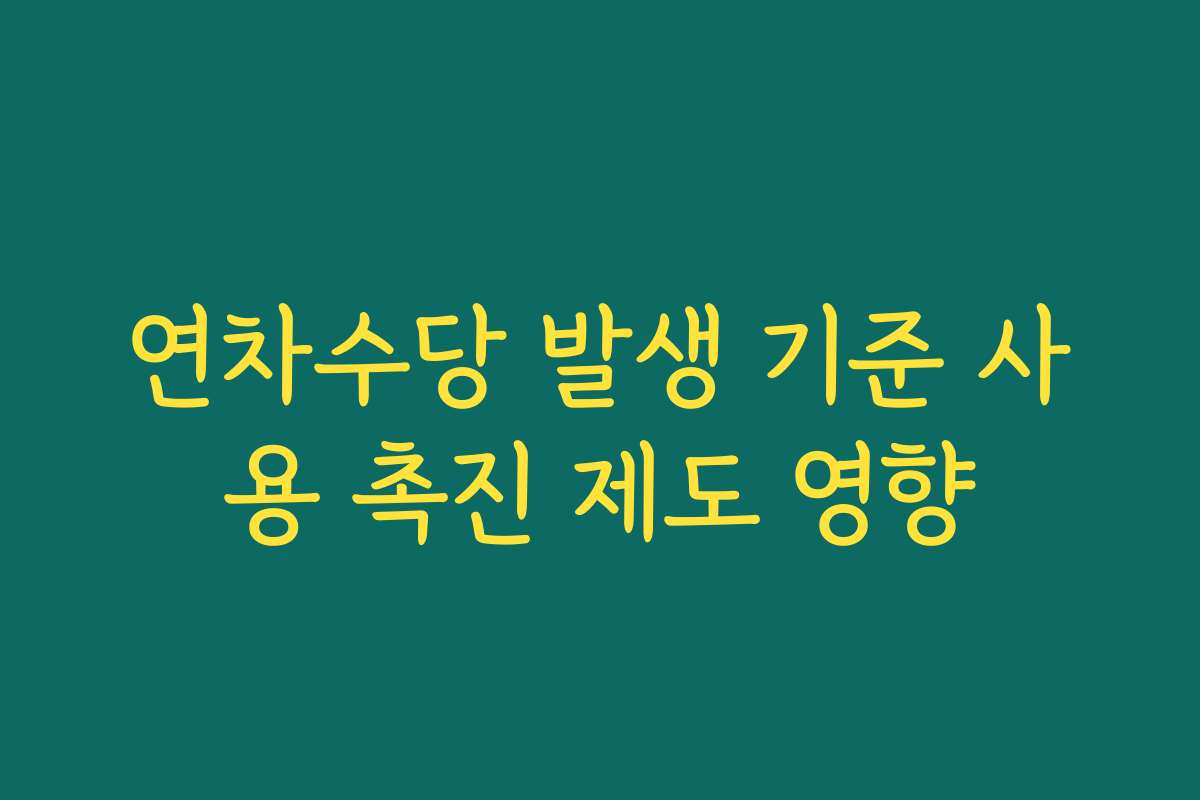 연차수당 발생 기준 사용 촉진 제도 영향
