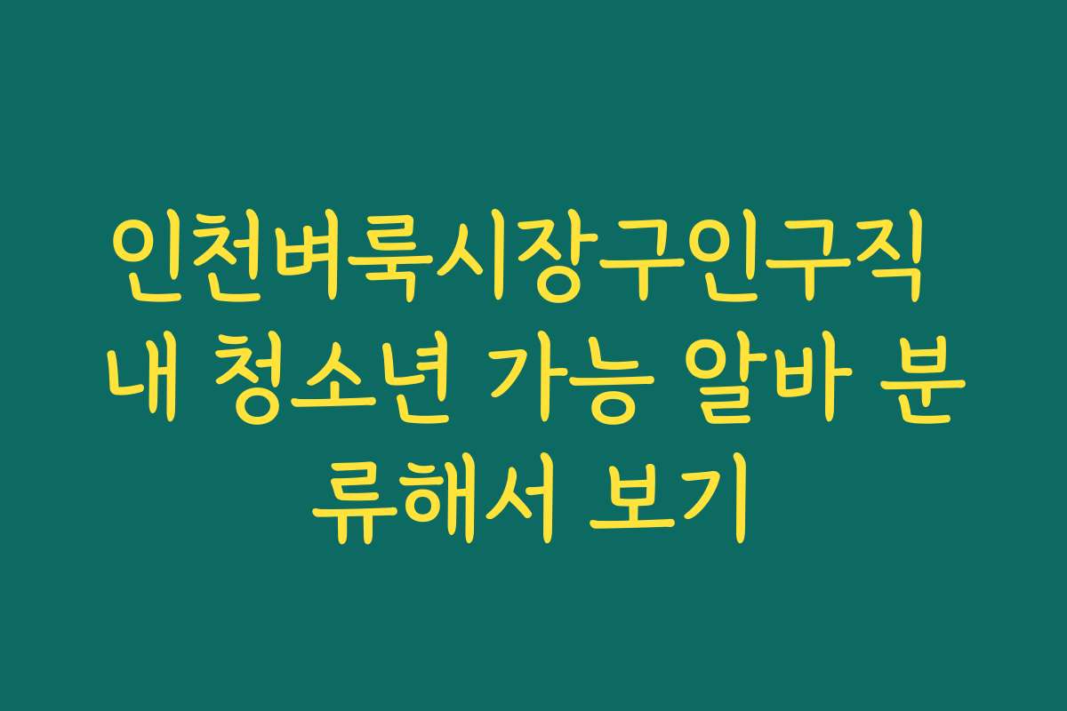 인천벼룩시장구인구직 내 청소년 가능 알바 분류해서 보기