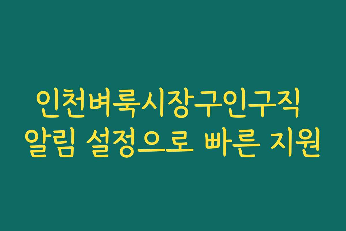 인천벼룩시장구인구직 알림 설정으로 빠른 지원