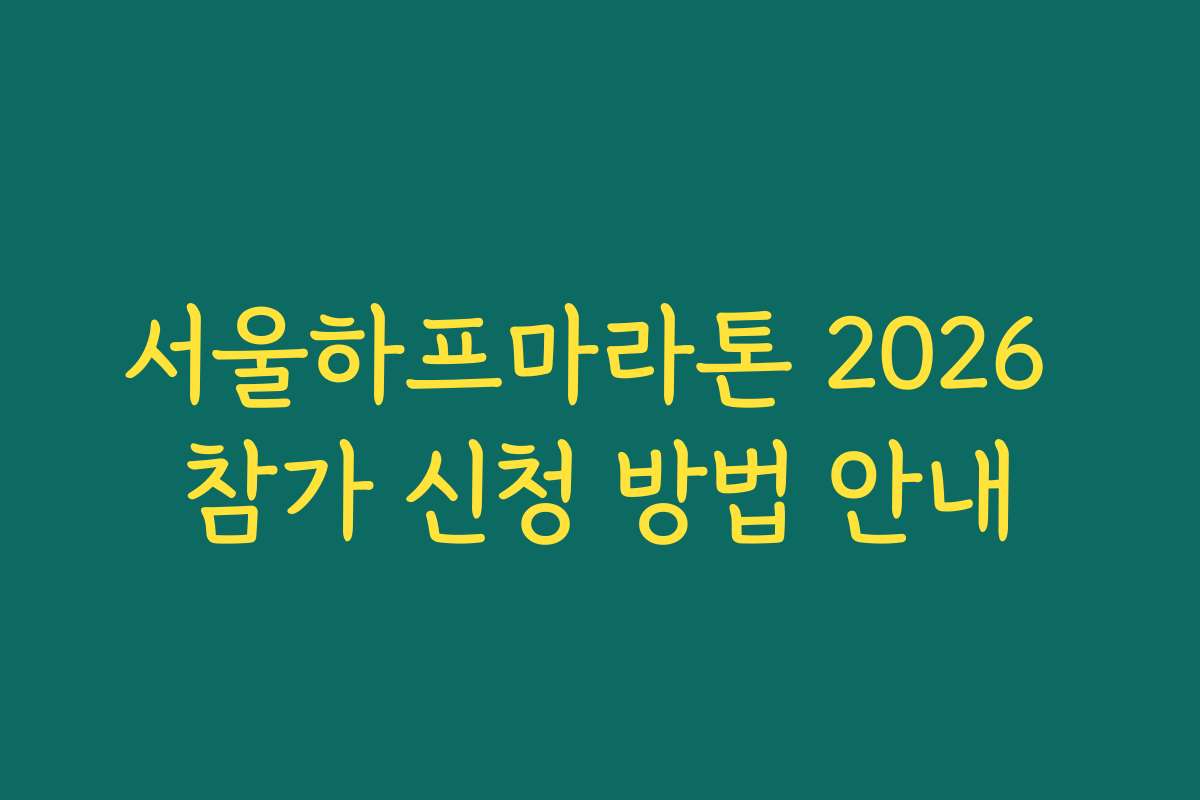 서울하프마라톤 2026 참가 신청 방법 안내