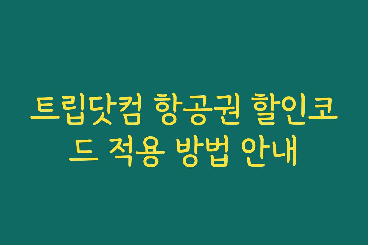 트립닷컴 항공권 할인코드 적용 방법 안내