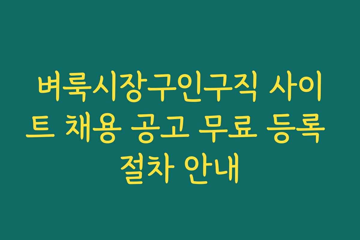 벼룩시장구인구직 사이트 채용 공고 무료 등록 절차 안내