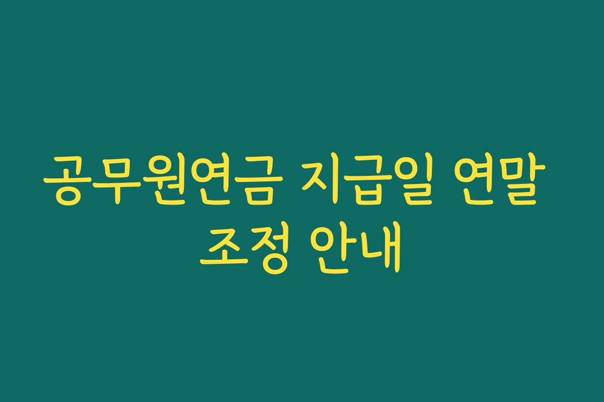 공무원연금 지급일 연말 조정 안내