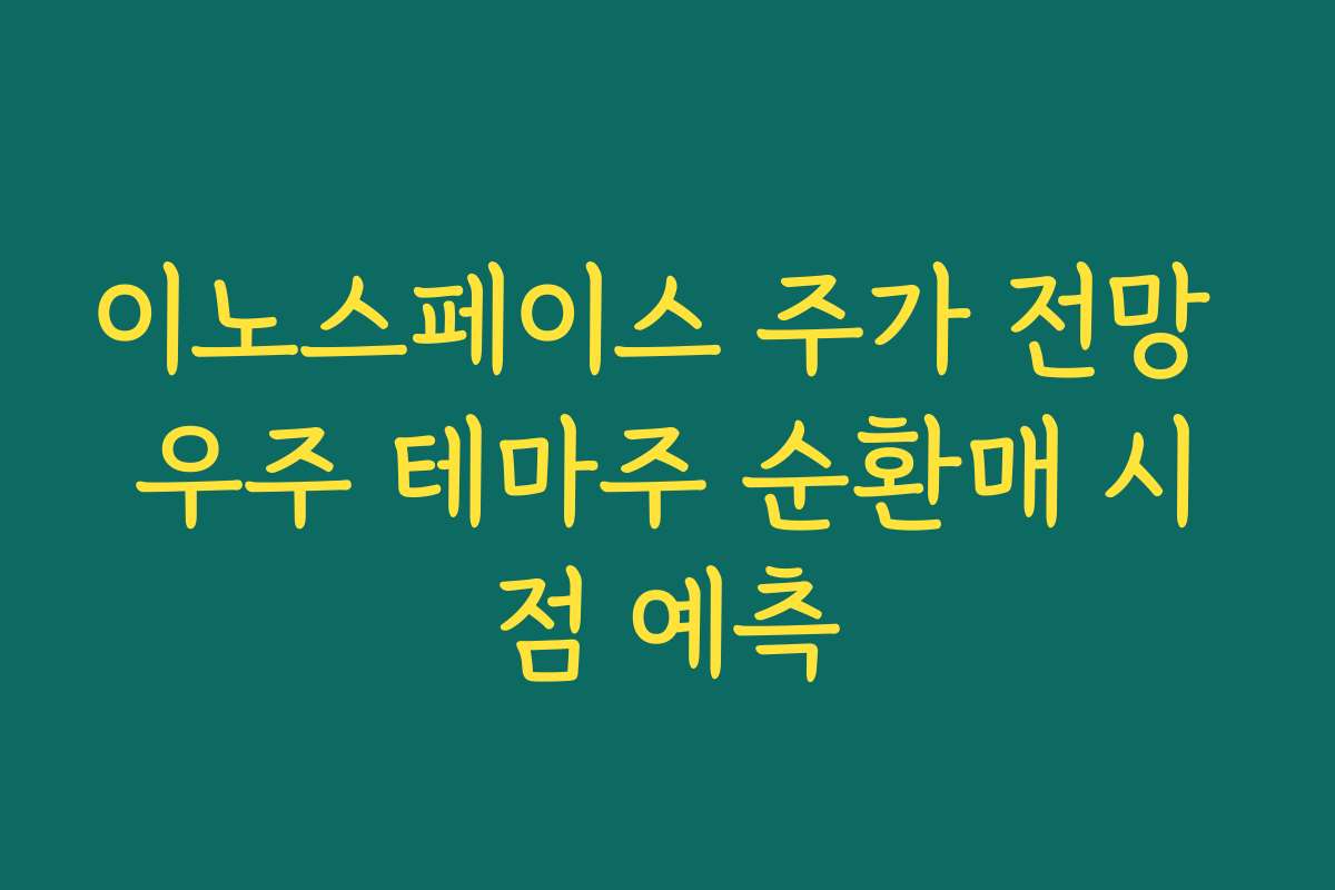 이노스페이스 주가 전망 우주 테마주 순환매 시점 예측