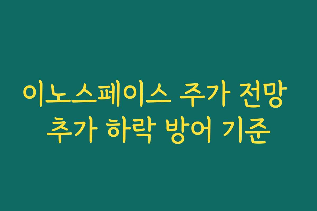 이노스페이스 주가 전망 추가 하락 방어 기준