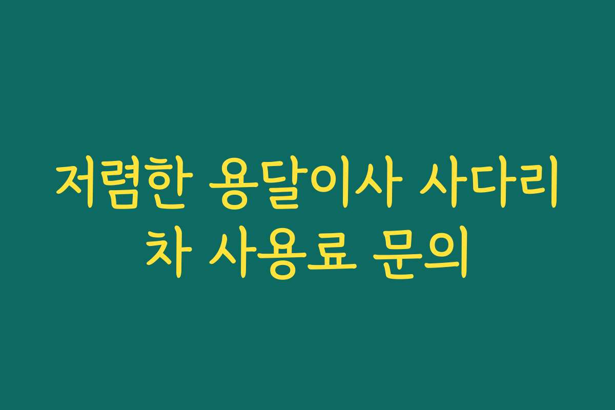 저렴한 용달이사 사다리차 사용료 문의